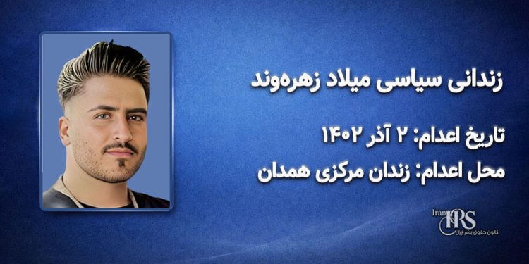 میلاد زهرهوند؛ اعدام در ۲ آذر ۱۴۰۲| زندان مرکزی همدان
