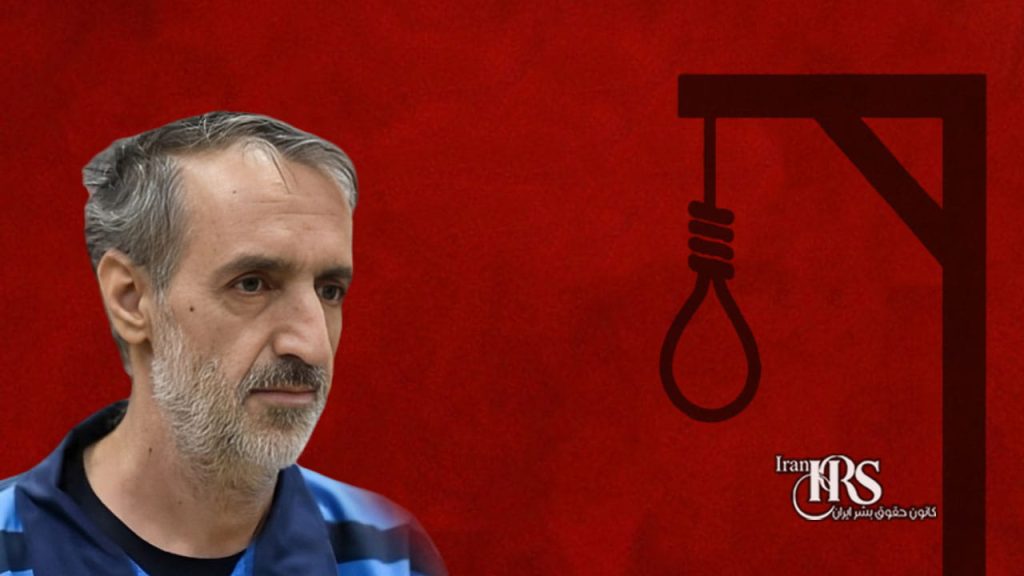 محمد عباسی در زندان قزلحصار اعدام شد؛ شکنجه و گروگانگیری دخترش برای اعتراف اجباری