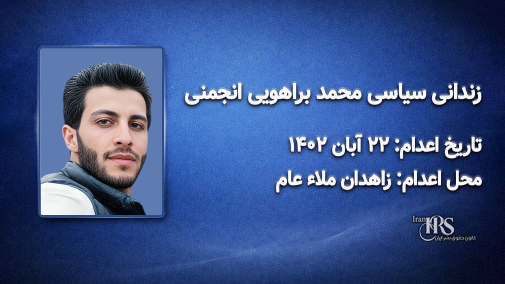 محمد براهویی انجمنی؛ اعدام در ۲۲ آبان‌ماه ۱۴۰۲| زاهدان ملاء عام