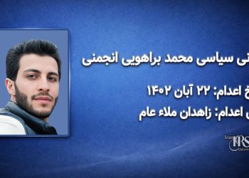محمد براهویی انجمنی؛ اعدام در ۲۲ آبان‌ماه ۱۴۰۲| زاهدان ملاء عام
