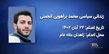 محمد براهویی انجمنی؛ اعدام در ۲۲ آبان‌ماه ۱۴۰۲| زاهدان ملاء عام