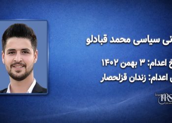محمد قبادلو؛ اعدام در ۳ بهمن ۱۴۰۲| زندان قزلحصار