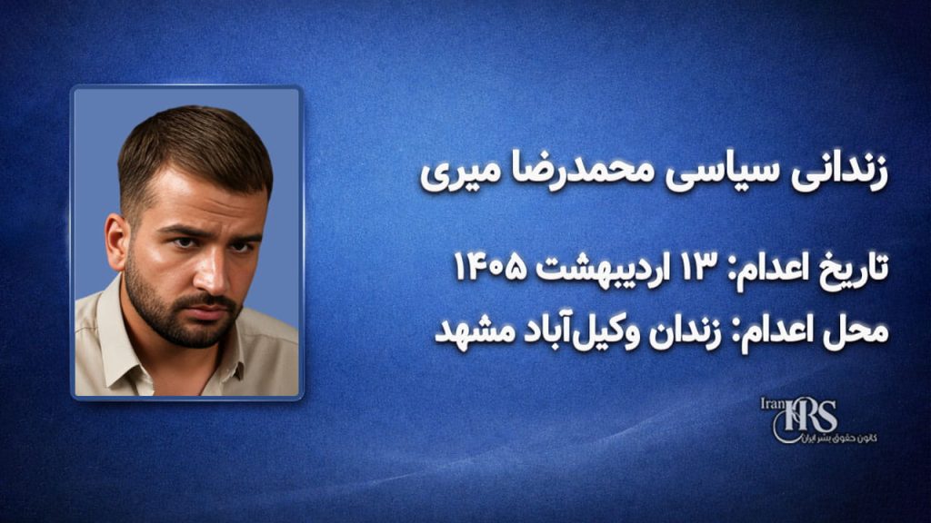محمدرضا میری؛ اعدام در ۱۳ اردیبهشت ۱۴۰۵ زندان وکیل‌آباد مشهد