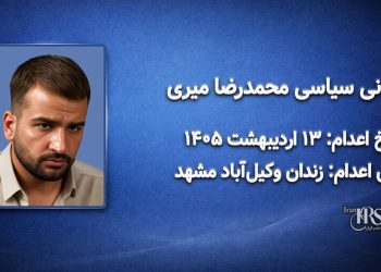 محمدرضا میری؛ اعدام در ۱۳ اردیبهشت ۱۴۰۵ زندان وکیل‌آباد مشهد