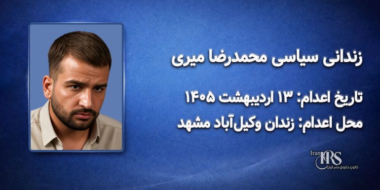 محمدرضا میری؛ اعدام در ۱۳ اردیبهشت ۱۴۰۵ زندان وکیل‌آباد مشهد