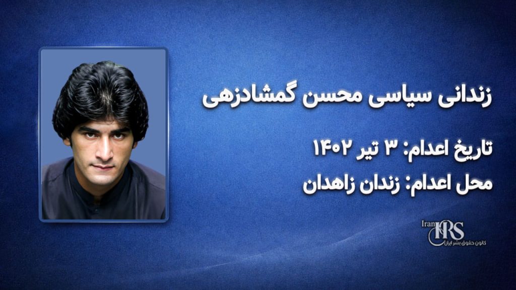 محسن گمشادزهی؛ اعدام در ۳تیرماه ۱۴۰۲| زندان مرکزی زاهدان