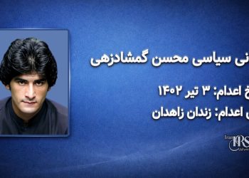 محسن گمشادزهی؛ اعدام در ۳تیرماه ۱۴۰۲| زندان مرکزی زاهدان