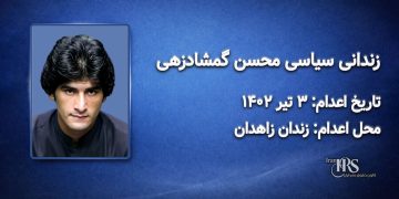 محسن گمشادزهی؛ اعدام در ۳تیرماه ۱۴۰۲| زندان مرکزی زاهدان