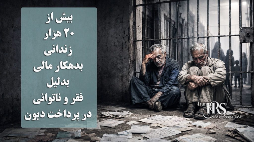 بیش از ۲۰ هزار زندانی بدهکار مالی؛ بدلیل فقر و ناتوانی در پرداخت دیون