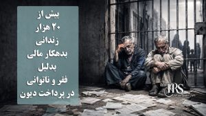 بیش از ۲۰ هزار زندانی بدهکار مالی؛ بدلیل فقر و ناتوانی در پرداخت دیون