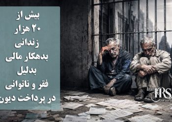 بیش از ۲۰ هزار زندانی بدهکار مالی؛ بدلیل فقر و ناتوانی در پرداخت دیون