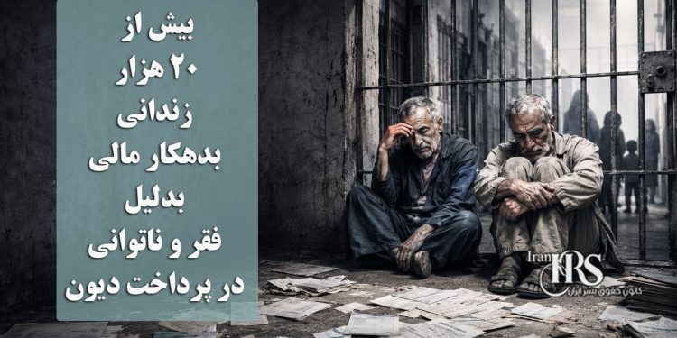 بیش از ۲۰ هزار زندانی بدهکار مالی؛ بدلیل فقر و ناتوانی در پرداخت دیون