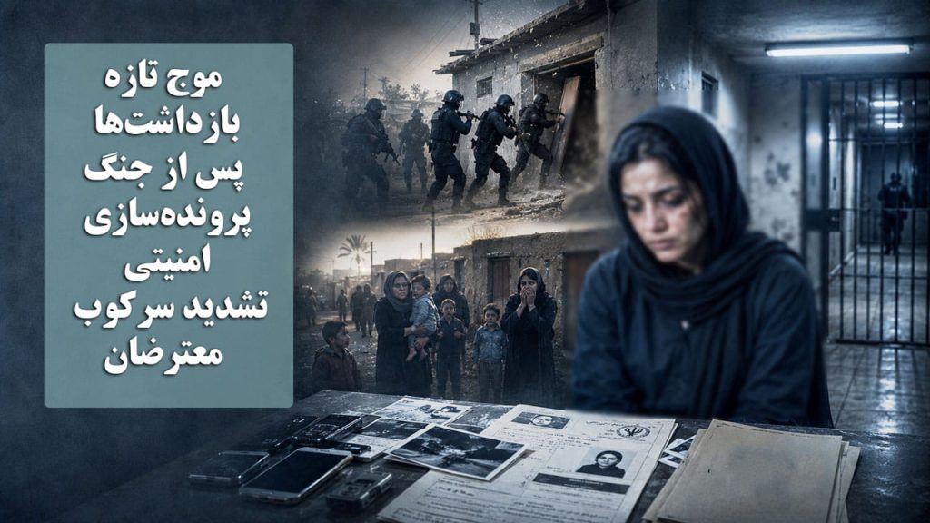 موج تازه بازداشت‌ها پس از جنگ؛ پرونده‌سازی امنیتی و تشدید سرکوب معترضان