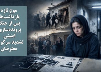 موج تازه بازداشت‌ها پس از جنگ؛ پرونده‌سازی امنیتی و تشدید سرکوب معترضان