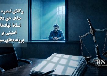 وکلای تبصره ۴۸؛ حذف حق دفاع و تسلط نهادهای امنیتی بر پرونده‌های سیاسی