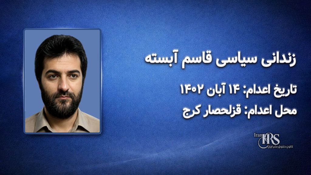 قاسم آبسته؛ اعدام در ۱۴ آبان ۱۴۰۲| زندان قزلحصار کرج