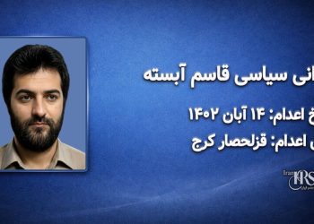 قاسم آبسته؛ اعدام در ۱۴ آبان ۱۴۰۲| زندان قزلحصار کرج