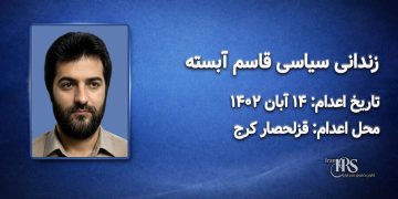 قاسم آبسته؛ اعدام در ۱۴ آبان ۱۴۰۲| زندان قزلحصار کرج