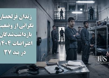 زندان قزلحصار؛ نگرانی از وضعیت بازداشت‌شدگان اعتراضات ۱۴۰۴ در بند ۳۷