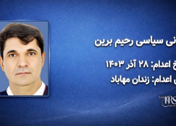 رحیم برین؛ اعدام در ۲۸ آذرماه ۱۴۰۳| زندان مهاباد