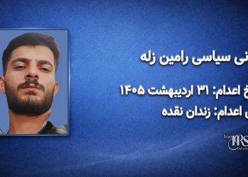 اعدام رامین زله و کریم معروف‌پور در زندان نقده؛ ابهام در روند دادرسی و فشارهای امنیتی