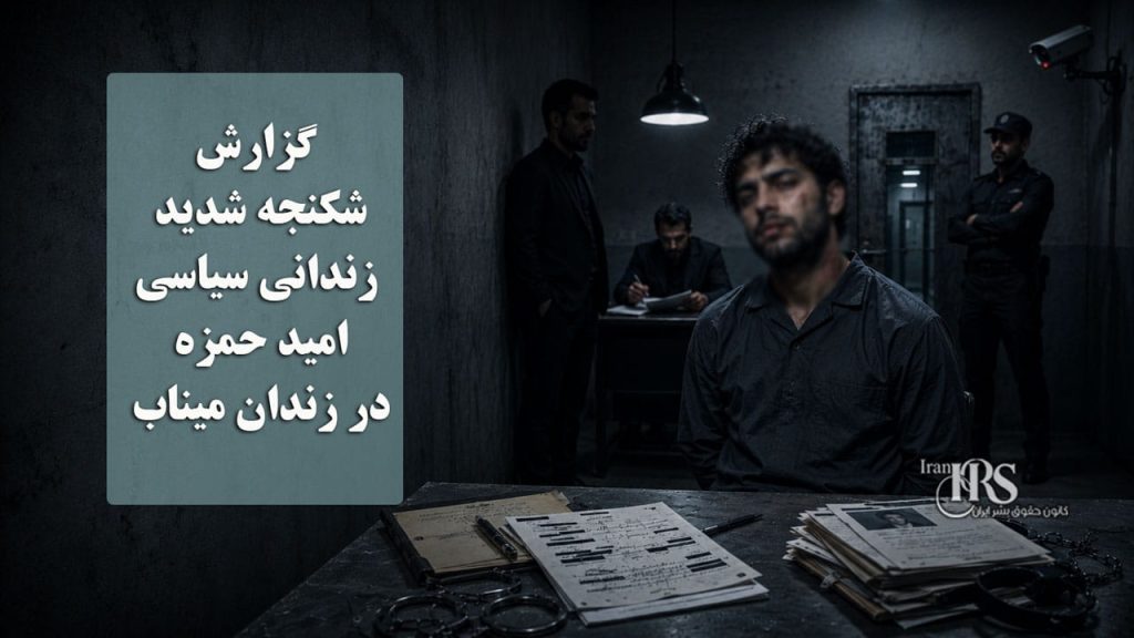 گزارشی از شکنجه شدید زندانی سیاسی امید حمزه در زندان میناب