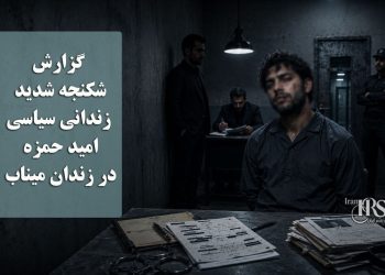 گزارشی از شکنجه شدید زندانی سیاسی امید حمزه در زندان میناب