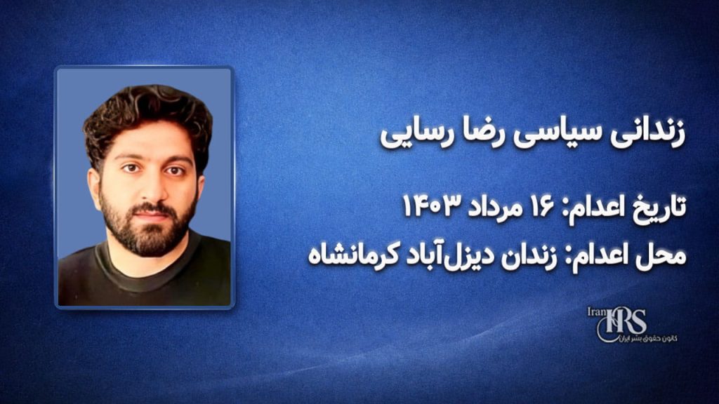 رضا رسایی؛ اعدام در ۱۶ مرداد ۱۴۰۳| زندان دیزل‌آباد کرمانشاه