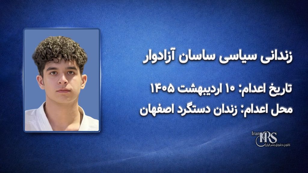 ساسان آزادوار؛ اعدام در ۱۰ اردیبهشت ۱۴۰۵| زندان دستگرد اصفهان
