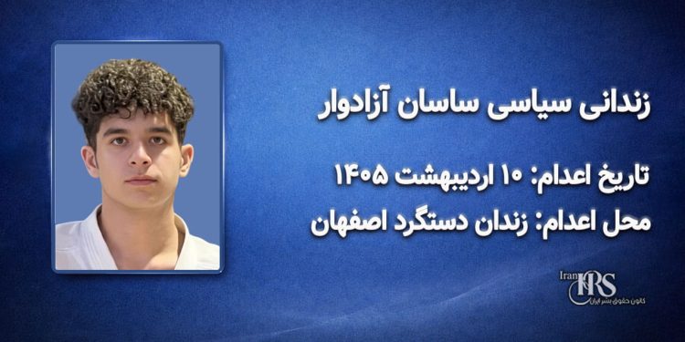 ساسان آزادوار؛ اعدام در ۱۰ اردیبهشت ۱۴۰۵| زندان دستگرد اصفهان