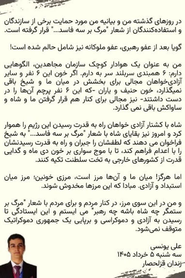 زندانی سیاسی علی یونسی: کنار مردم و علیه هر دو استبداد ایستادهایم