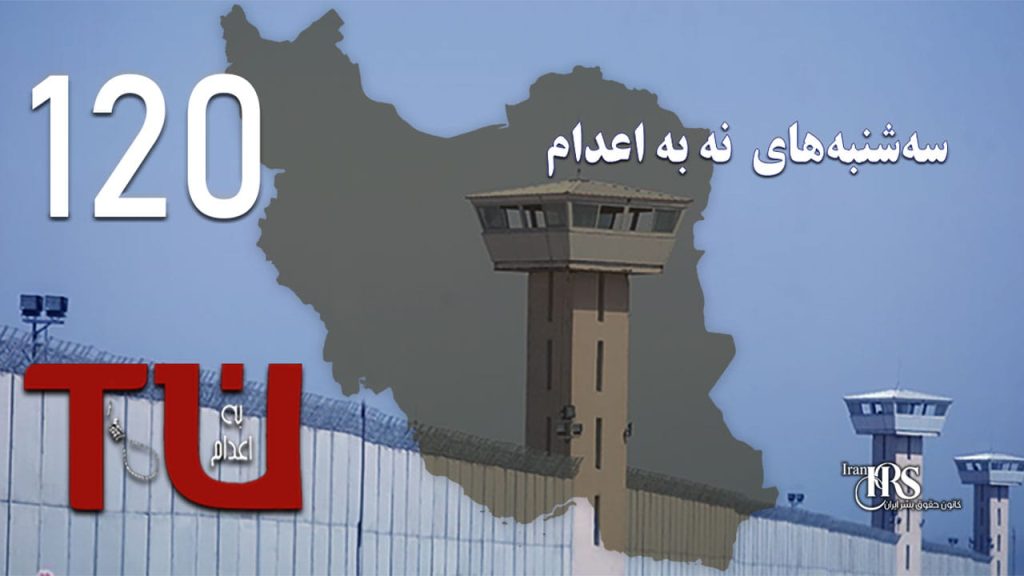 یک‌صد و بیستمین هفته کارزار «سه‌شنبه‌های نه به اعدام» در ۵۶ زندان