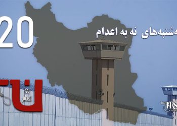 یک‌صد و بیستمین هفته کارزار «سه‌شنبه‌های نه به اعدام» در ۵۶ زندان