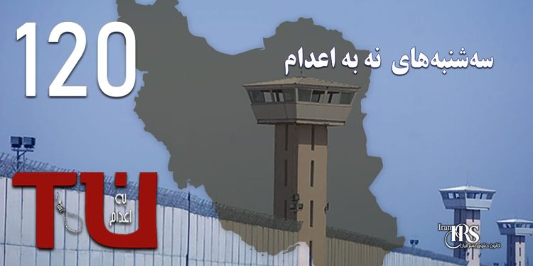 یک‌صد و بیستمین هفته کارزار «سه‌شنبه‌های نه به اعدام» در ۵۶ زندان