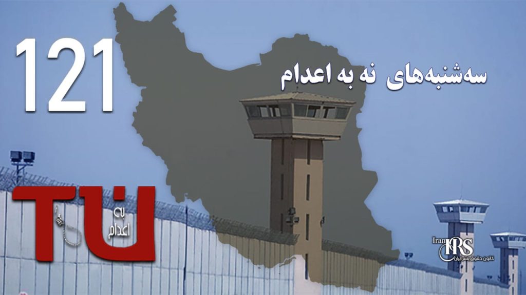 یک‌صد و بیست‌ و یکمین هفته کارزار «سه‌شنبه‌های نه به اعدام» در ۵۶ زندان