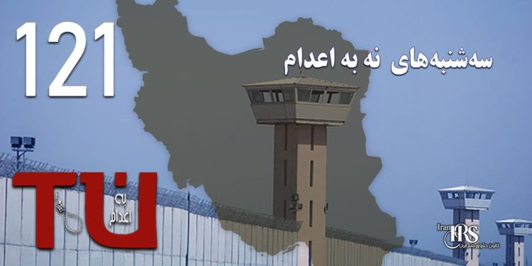 یک‌صد و بیست‌ و یکمین هفته کارزار «سه‌شنبه‌های نه به اعدام» در ۵۶ زندان