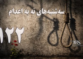 یک‌صد و بیست‌ و دومین هفته کارزار «سه‌شنبه‌های نه به اعدام» در ۵۶ زندان