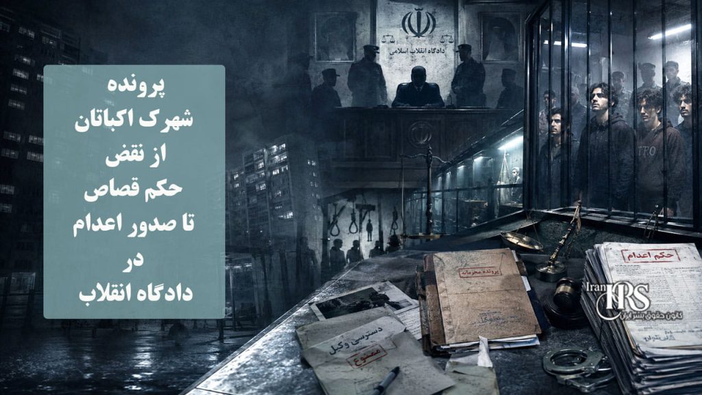 پرونده شهرک اکباتان؛ از نقض حکم قصاص تا صدور اعدام در دادگاه انقلاب