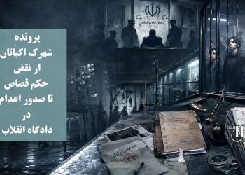 پرونده شهرک اکباتان؛ از نقض حکم قصاص تا صدور اعدام در دادگاه انقلاب