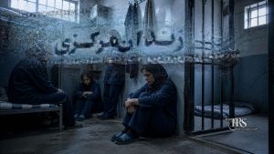 وضعیت نگران‌کننده زندانیان سیاسی زن در زندان یزد