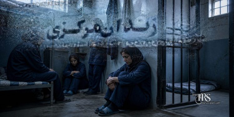 وضعیت نگرانکننده زندانیان سیاسی زن در زندان یزد