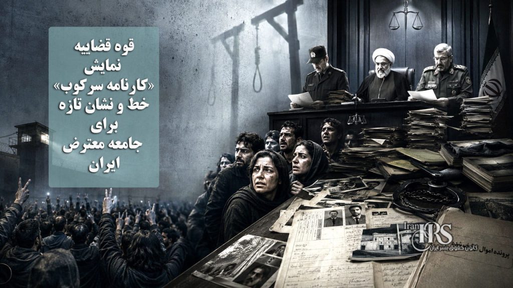 تیتر: قوه قضاییه و نمایش «کارنامه سرکوب»؛ خط و نشان تازه برای جامعه معترض ایران
