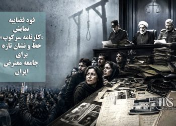 تیتر: قوه قضاییه و نمایش «کارنامه سرکوب»؛ خط و نشان تازه برای جامعه معترض ایران