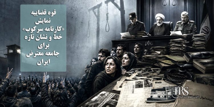 تیتر: قوه قضاییه و نمایش «کارنامه سرکوب»؛ خط و نشان تازه برای جامعه معترض ایران