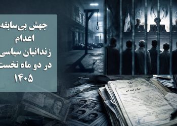 جهش بی‌سابقه اعدام زندانیان سیاسی در دو ماه نخست ۱۴۰۵