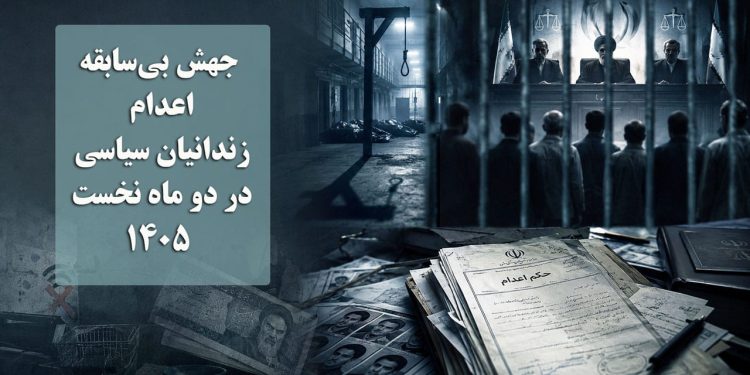 جهش بیسابقه اعدام زندانیان سیاسی در دو ماه نخست ۱۴۰۵