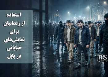 استفاده از زندانیان برای نمایش خیابانی در بابل؛ انتقال شبانه زندانیان با پابند برای ایجاد تجمعات حکومتی