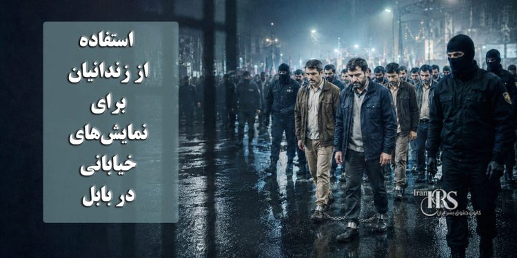 استفاده از زندانیان برای نمایش خیابانی در بابل؛ انتقال شبانه زندانیان با پابند برای ایجاد تجمعات حکومتی