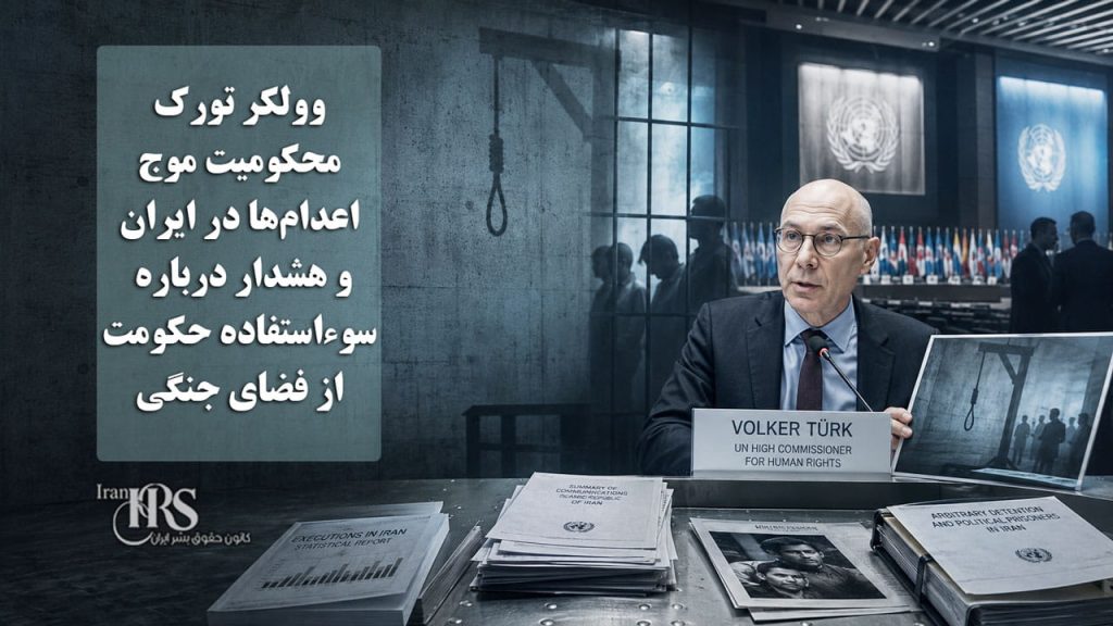 وولکر تورک؛ محکومیت موج اعدام‌ها در ایران و هشدار درباره سوءاستفاده حکومت از فضای جنگی