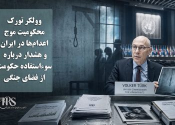 وولکر تورک؛ محکومیت موج اعدام‌ها در ایران و هشدار درباره سوءاستفاده حکومت از فضای جنگی